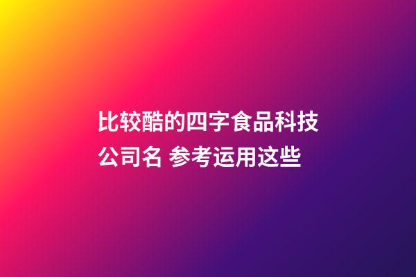 比较酷的四字食品科技公司名 参考运用这些-第1张-公司起名-玄机派